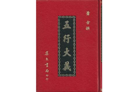 五行書|五行大义